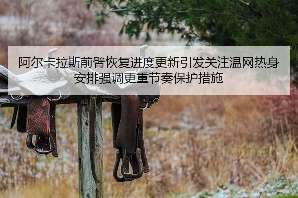 a-er-ka-la-si-qian-bi-hui-fu-jin-du-geng-xin-yin-fa-guan-zhu-wen-wang-re-shen-an-pai-qiang-diao-geng-zhong-jie-zou-bao-2-135.jpg