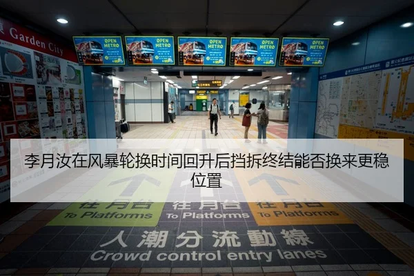 李月汝在风暴轮换时间回升后挡拆终结能否换来更稳位置