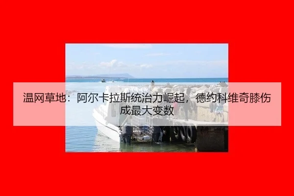 wen-wang-cao-di-a-er-ka-la-si-tong-zhi-li-jue-qi-de-yue-ke-wei-qi-xi-shang-cheng-zui-da-bian-shu-3-604.jpg