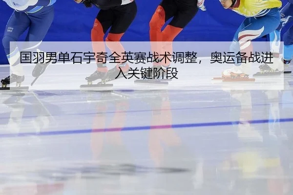 guo-yu-nan-dan-shi-yu-qi-quan-ying-sai-zhan-shu-tiao-zheng-ao-yun-bei-zhan-jin-ru-guan-jian-jie-duan-2-455.jpg