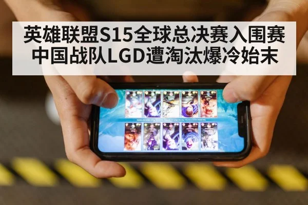英雄联盟S15全球总决赛入围赛中国战队LGD遭淘汰爆冷始末